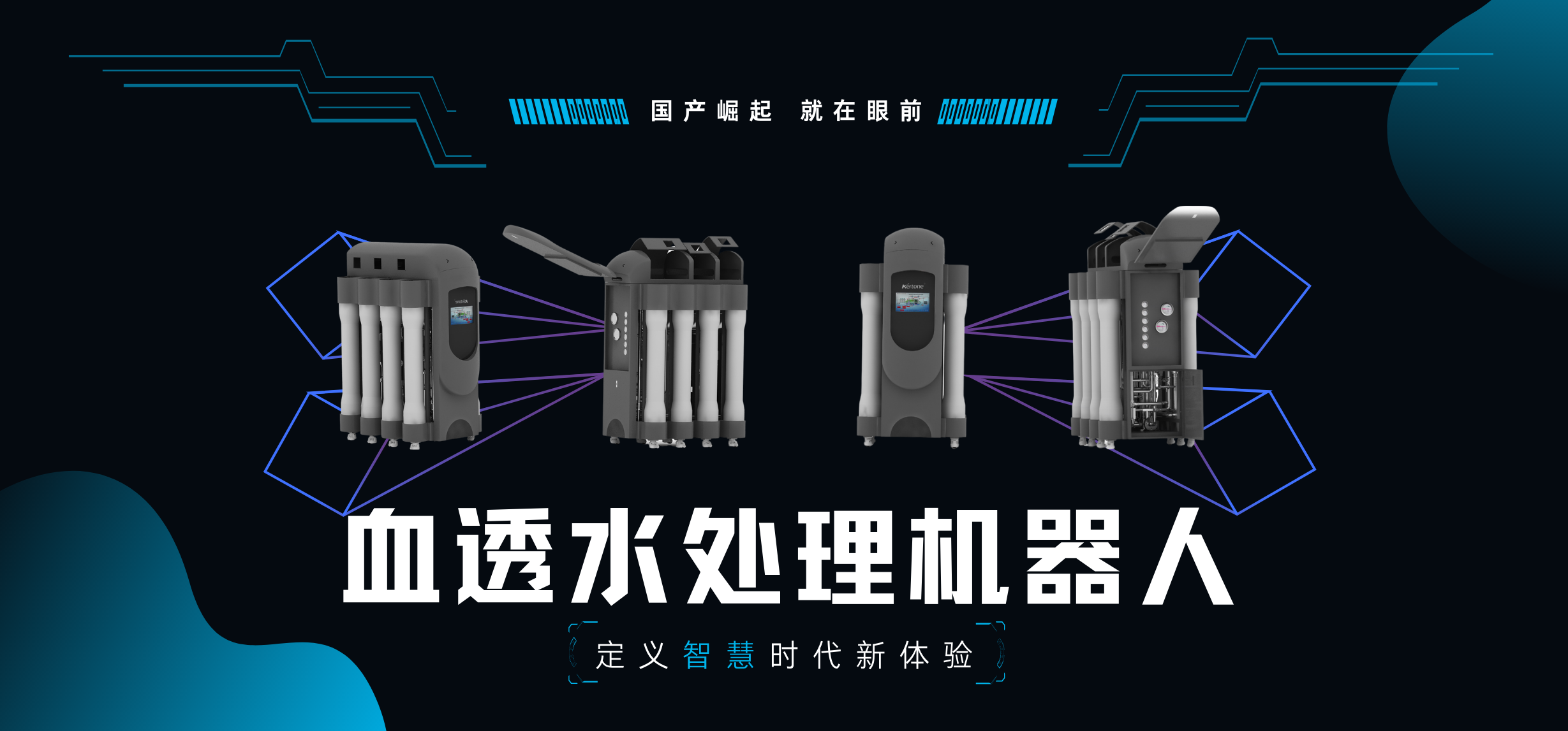 高端血透機器人